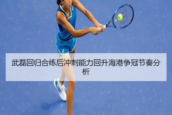 武磊回归合练后冲刺能力回升海港争冠节奏分析